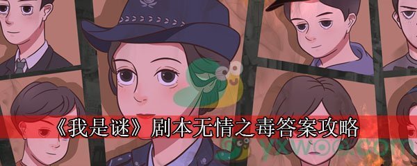 《我是谜》剧本无情之毒答案攻略