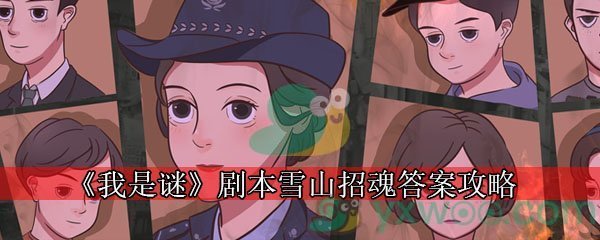 《我是谜》剧本雪山招魂答案攻略