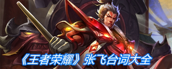 《王者荣耀》张飞台词大全