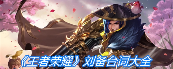 《王者荣耀》刘备台词大全