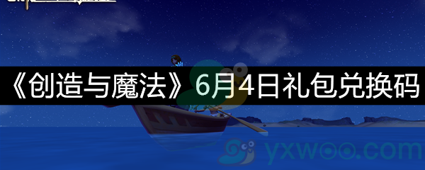 《创造与魔法》6月4日礼包兑换码