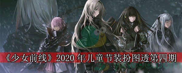 《少女前线》2020年儿童节装扮图透第四期