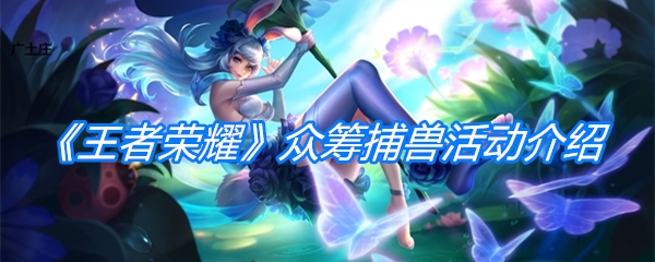 《王者荣耀》众筹捕兽活动介绍