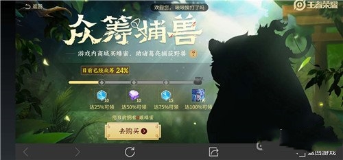 《王者荣耀》众筹捕兽活动介绍