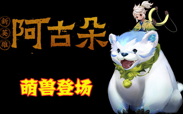 《王者荣耀》新英雄阿古朵爆料