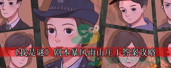 《我是谜》剧本暴风雨山庄1答案攻略