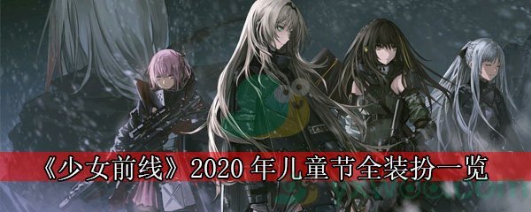 《少女前线》2020年儿童节全装扮一览