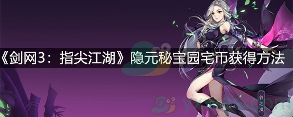 《剑网3：指尖江湖》隐元秘宝园宅币获得方法