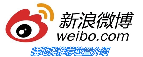 摆地摊推荐位置介绍