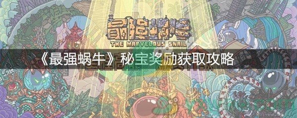 《最强蜗牛》秘宝奖励获取攻略