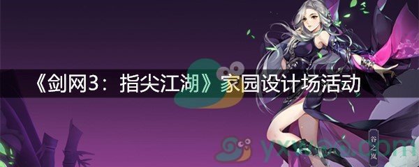 《剑网3：指尖江湖》家园设计场活动