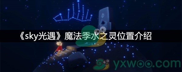 《sky光遇》魔法季水之灵位置介绍