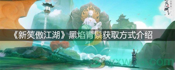 《新笑傲江湖》黑焰青鬃获取方式介绍