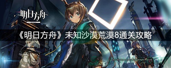 《明日方舟》未知沙漠荒漠8通关攻略