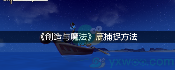 《创造与魔法》鹿捕捉方法