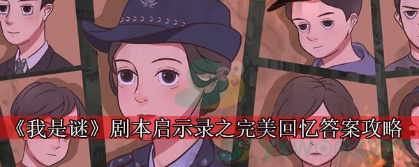 《我是谜》剧本启示录之完美回忆答案攻略