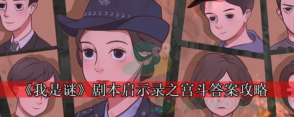 《我是谜》剧本启示录之宫斗答案攻略