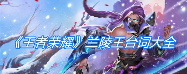 《王者荣耀》兰陵王台词大全