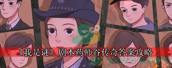 《我是谜》剧本药师谷传奇答案攻略