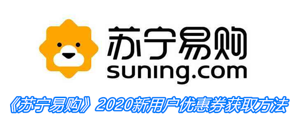 《苏宁易购》2020新用户优惠券获取方法介绍