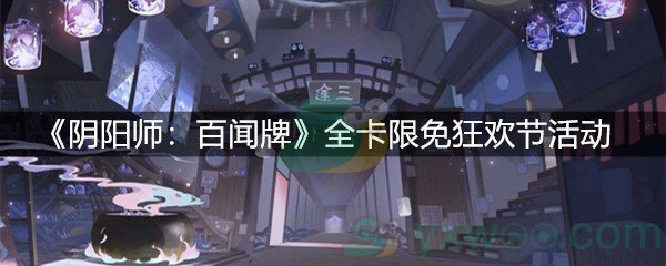 《阴阳师：百闻牌》全卡限免狂欢节活动