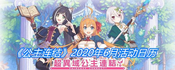 《公主连结》2020年6月活动日历