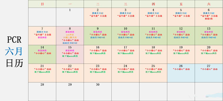 《公主连结》2020年6月活动日历