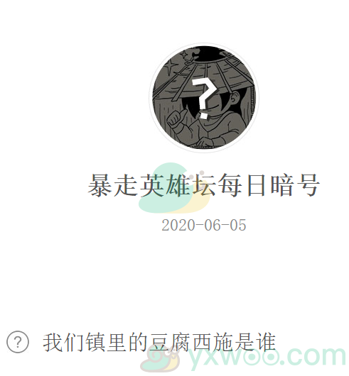 《暴走英雄坛》微信每日暗号6月5日答案