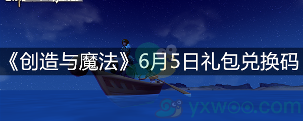 《创造与魔法》6月5日礼包兑换码