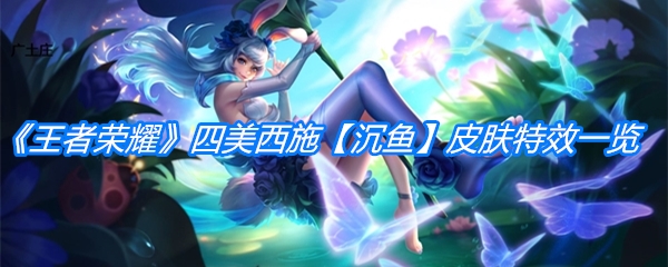 《王者荣耀》四美西施【沉鱼】皮肤特效一览