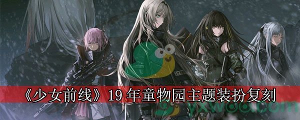 《少女前线》19年童物园主题装扮复刻