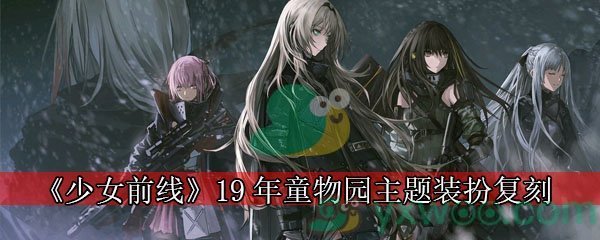 《少女前线》19年童物园主题装扮复刻