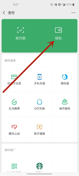 《微信》支付分查看方式介绍