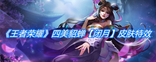 《王者荣耀》四美貂蝉【闭月】皮肤特效一览
