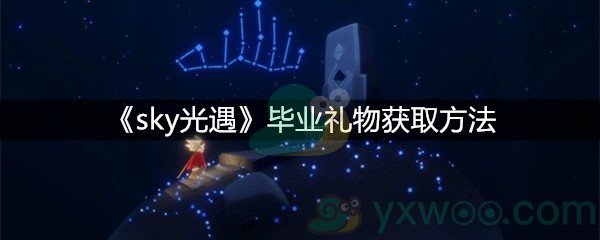 《sky光遇》毕业礼物获取方法