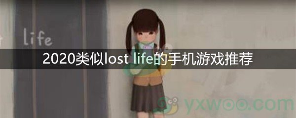 2020类似lost life的手机游戏推荐