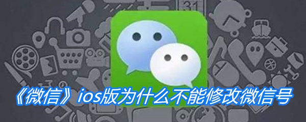 《微信》ios为什么不能修改微信号