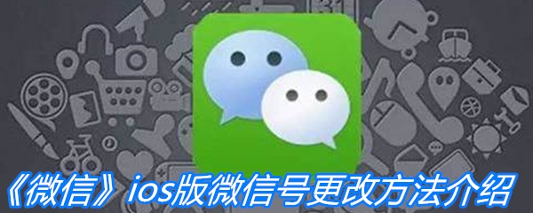 《微信》ios版微信号更改方法介绍