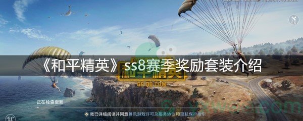 《和平精英》ss8赛季奖励套装介绍