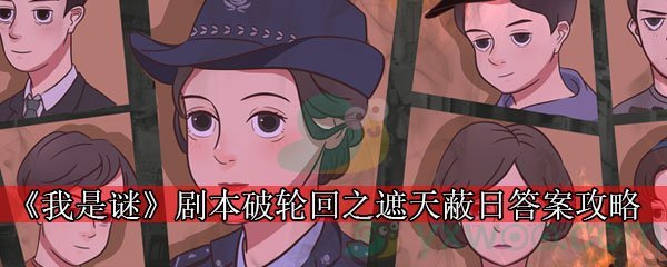 《我是谜》剧本破轮回之遮天蔽日答案攻略