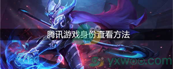 腾讯游戏身份查看方法