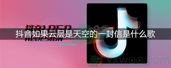 抖音如果云层是天空的一封信是什么歌