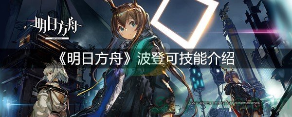 《明日方舟》波登可技能介绍