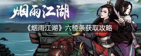 《烟雨江湖》六棱条获取攻略