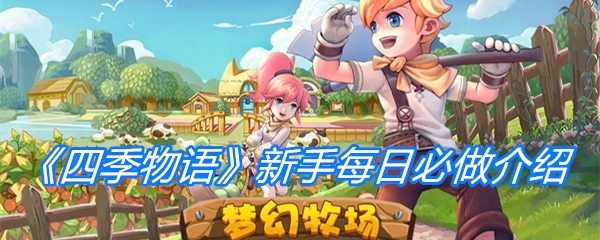 《四季物语》新手每日必做介绍