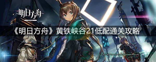 《明日方舟》黄铁峡谷21低配通关攻略