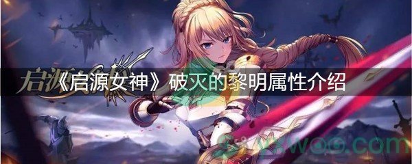 《启源女神》破灭的黎明属性介绍