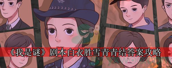 《我是谜》剧本白衣胜雪青青结答案攻略