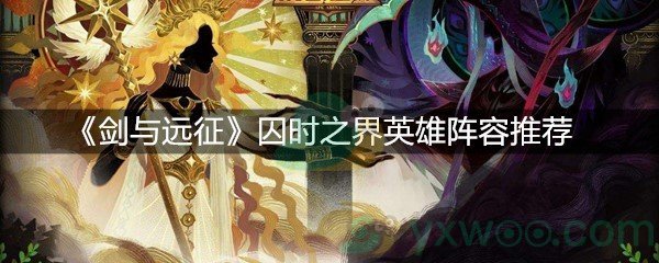 《剑与远征》囚时之界英雄阵容推荐