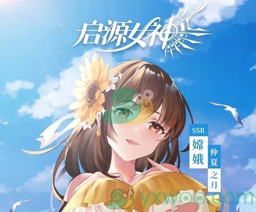 《启源女神》6月初夏水晶球活动